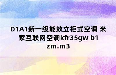 立柜式空调推荐-米家KFR-72LW/D1A1新一级能效立柜式空调 米家互联网空调kfr35gw b1zm.m3